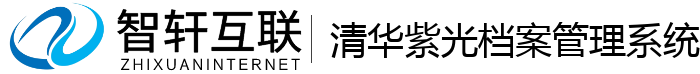 清华紫光档案管理系统